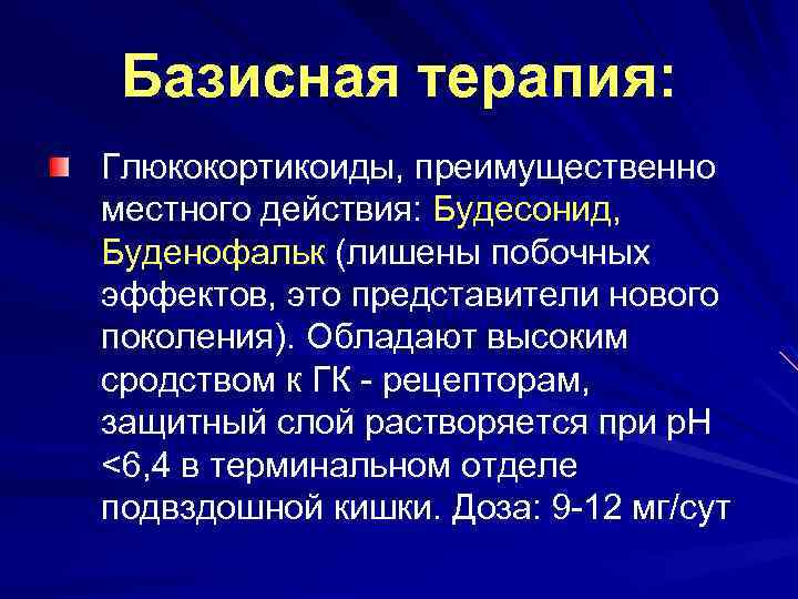 Базисная терапия: Глюкокортикоиды, преимущественно местного действия: Будесонид, Буденофальк (лишены побочных эффектов, это представители нового