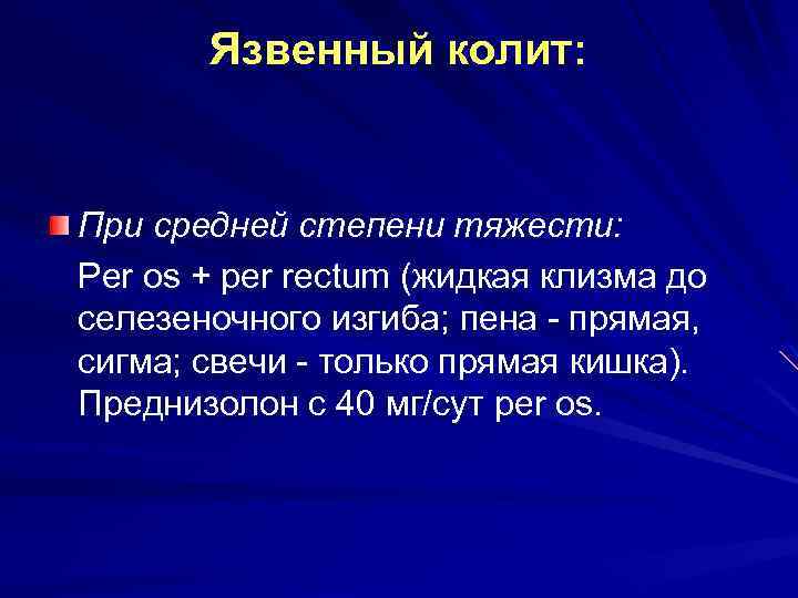 Язвенный колит: При средней степени тяжести: Per os + per rectum (жидкая клизма до