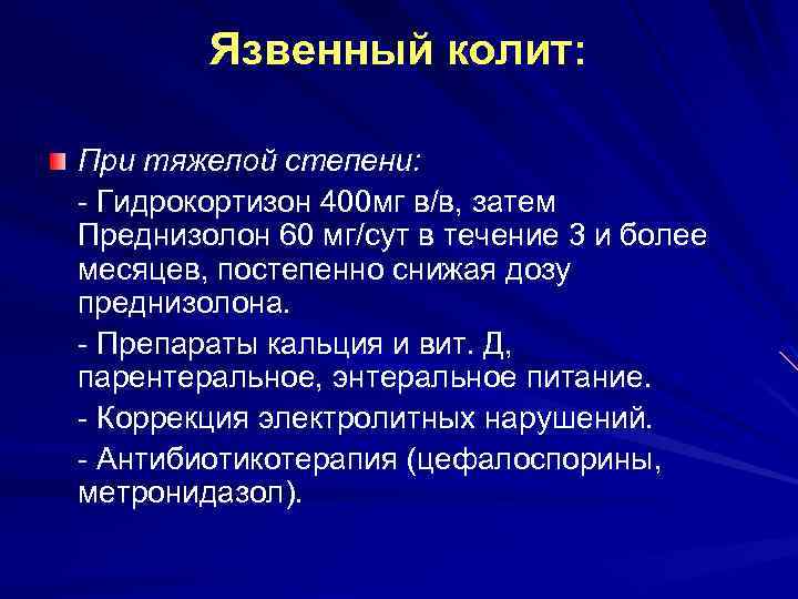 Язвенный колит: При тяжелой степени: - Гидрокортизон 400 мг в/в, затем Преднизолон 60 мг/сут