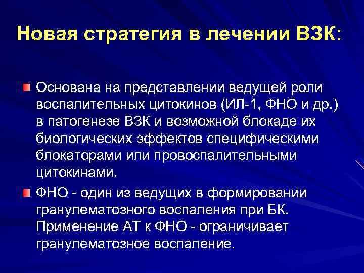 Новая стратегия в лечении ВЗК: Основана на представлении ведущей роли воспалительных цитокинов (ИЛ-1, ФНО