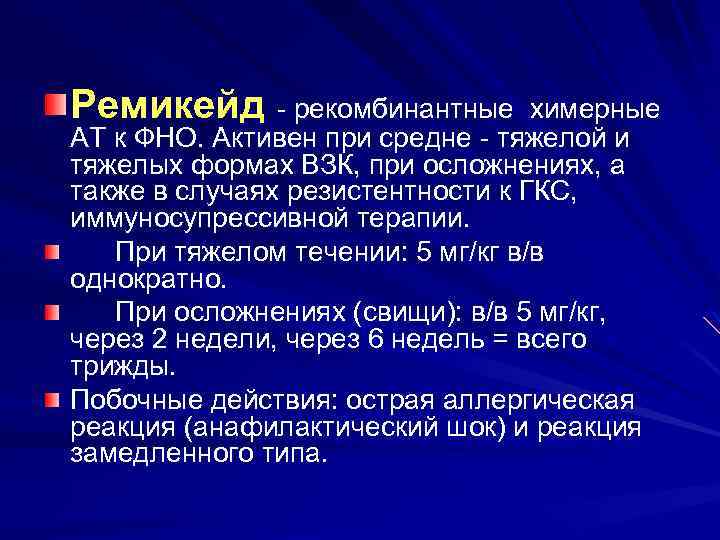 Ремикейд - рекомбинантные химерные АТ к ФНО. Активен при средне - тяжелой и тяжелых