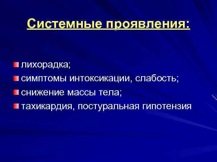 Системные проявления: лихорадка; симптомы интоксикации, слабость; снижение массы тела; тахикардия, постуральная гипотензия 