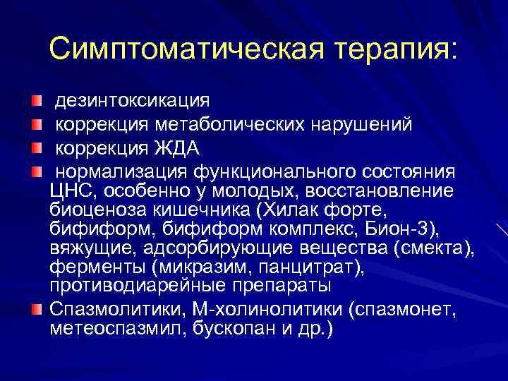 Симптоматическая терапия: дезинтоксикация коррекция метаболических нарушений коррекция ЖДА нормализация функционального состояния ЦНС, особенно у