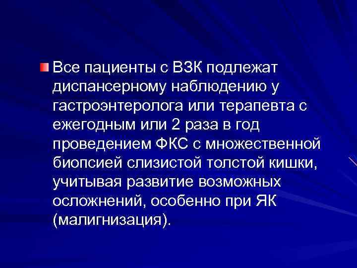 Все пациенты с ВЗК подлежат диспансерному наблюдению у гастроэнтеролога или терапевта с ежегодным или