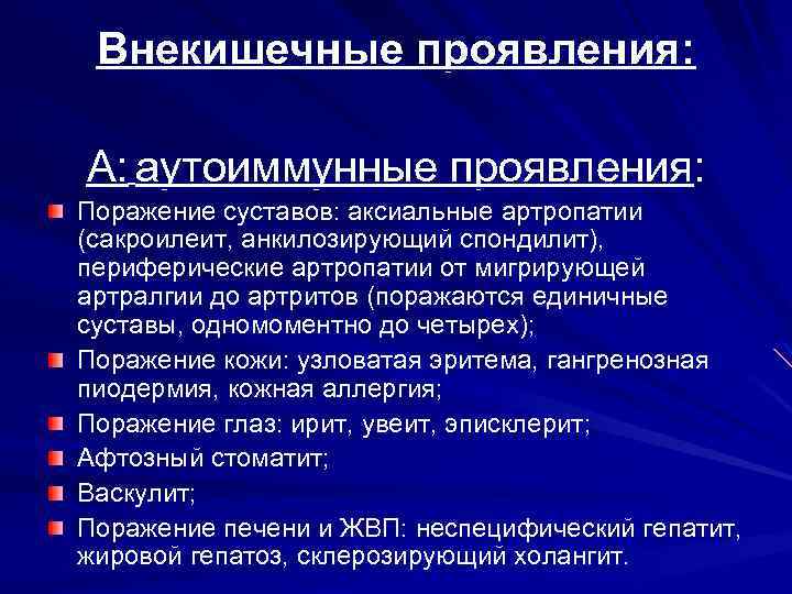 Внекишечные проявления: А: аутоиммунные проявления: Поражение суставов: аксиальные артропатии (сакроилеит, анкилозирующий спондилит), периферические артропатии