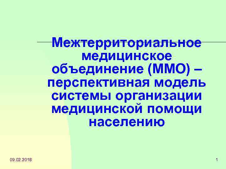 Межтерриториальное медицинское объединение (ММО) – перспективная модель системы организации медицинской помощи населению 09. 02.