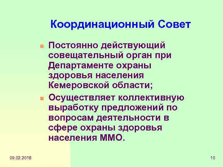 Координационный Совет n n 09. 02. 2018 Постоянно действующий совещательный орган при Департаменте охраны