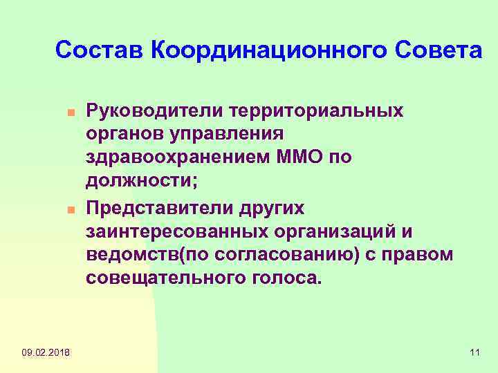 Состав Координационного Совета n n 09. 02. 2018 Руководители территориальных органов управления здравоохранением ММО