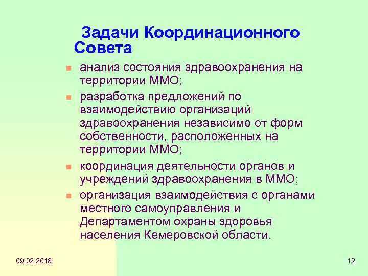Задачи Координационного Совета n n 09. 02. 2018 анализ состояния здравоохранения на территории ММО;