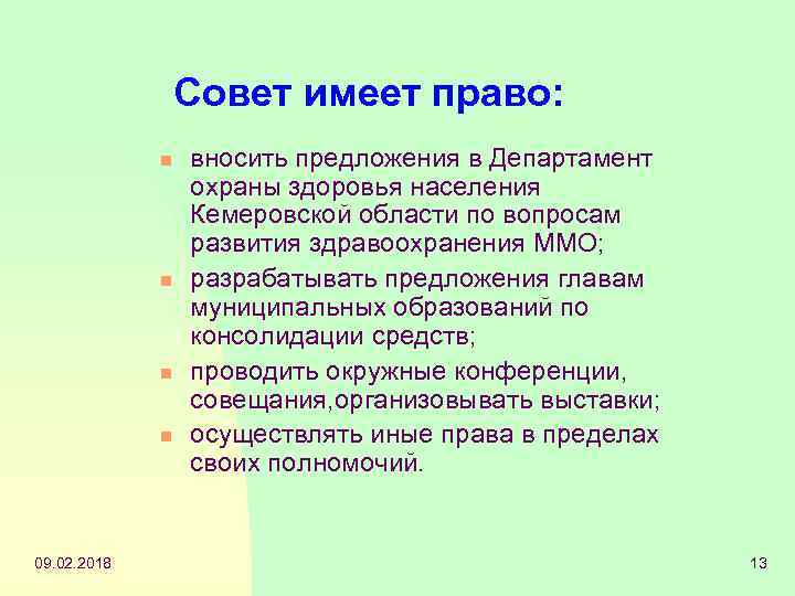 Совет имеет право: n n 09. 02. 2018 вносить предложения в Департамент охраны здоровья