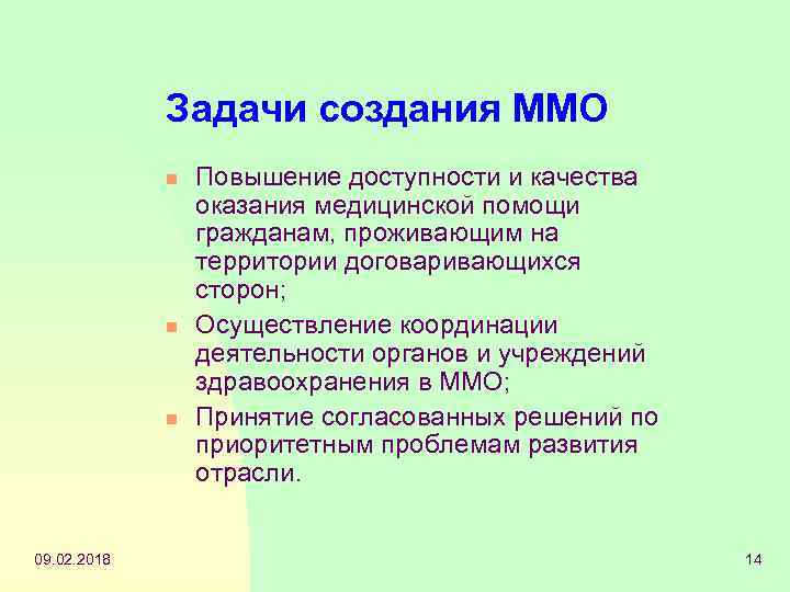 Задачи создания ММО n n n 09. 02. 2018 Повышение доступности и качества оказания