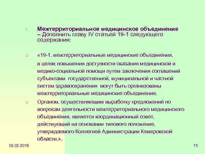 1. q Межтерриториальное медицинское объединение – Дополнить главу IV статьей 19 -1 следующего содержания: