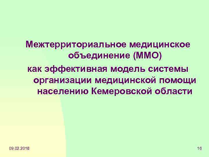 Межтерриториальное медицинское объединение (ММО) как эффективная модель системы организации медицинской помощи населению Кемеровской области
