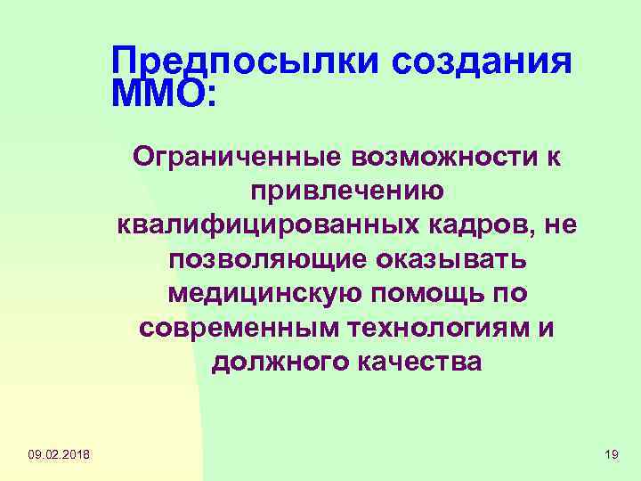 Предпосылки создания ММО: Ограниченные возможности к привлечению квалифицированных кадров, не позволяющие оказывать медицинскую помощь