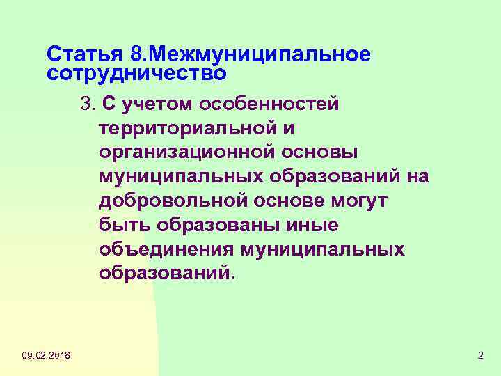 Статья 8. Межмуниципальное сотрудничество 3. С учетом особенностей территориальной и организационной основы муниципальных образований