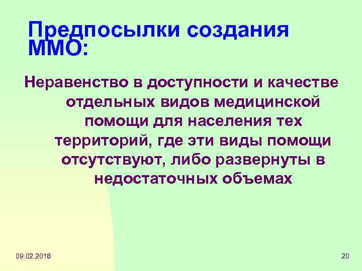Предпосылки создания ММО: Неравенство в доступности и качестве отдельных видов медицинской помощи для населения