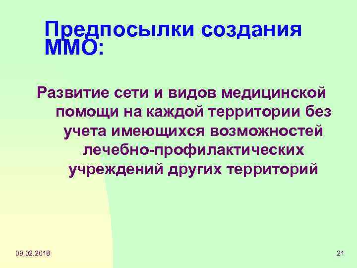 Предпосылки создания ММО: Развитие сети и видов медицинской помощи на каждой территории без учета