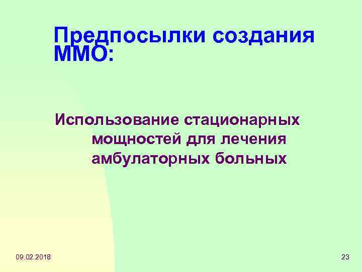 Предпосылки создания ММО: Использование стационарных мощностей для лечения амбулаторных больных 09. 02. 2018 23