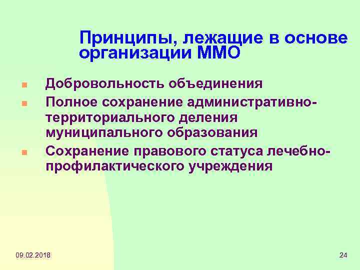 Принципы, лежащие в основе организации ММО n n n Добровольность объединения Полное сохранение административнотерриториального