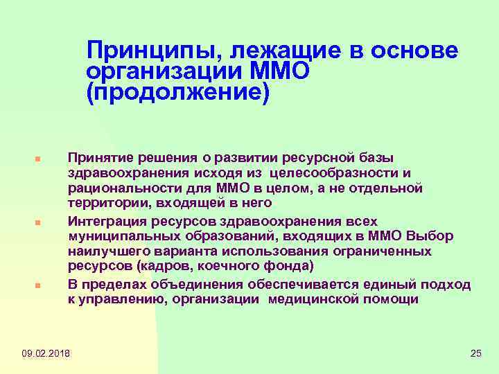 Принципы, лежащие в основе организации ММО (продолжение) n n n Принятие решения о развитии