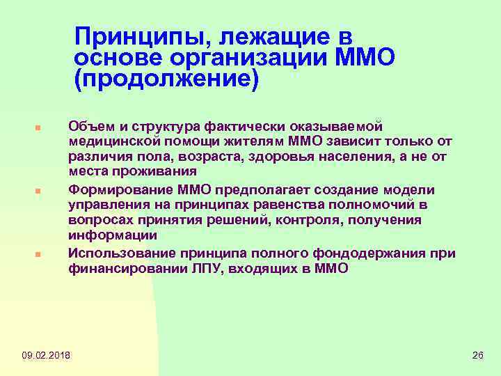 Принципы, лежащие в основе организации ММО (продолжение) n n n Объем и структура фактически
