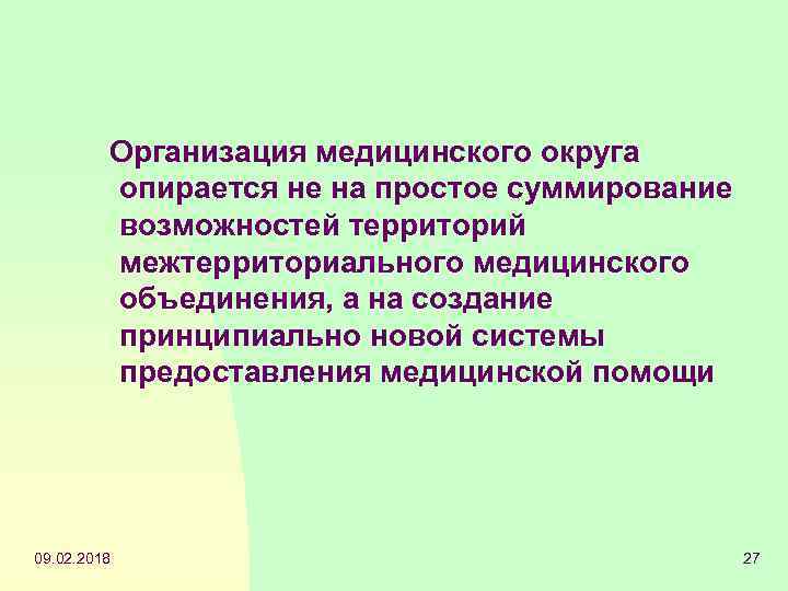 Организация медицинского округа опирается не на простое суммирование возможностей территорий межтерриториального медицинского объединения, а