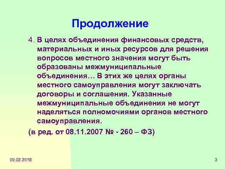 Продолжение 4. В целях объединения финансовых средств, материальных и иных ресурсов для решения вопросов
