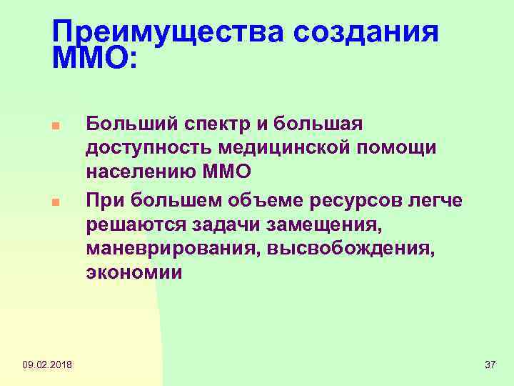 Преимущества создания ММО: n n 09. 02. 2018 Больший спектр и большая доступность медицинской