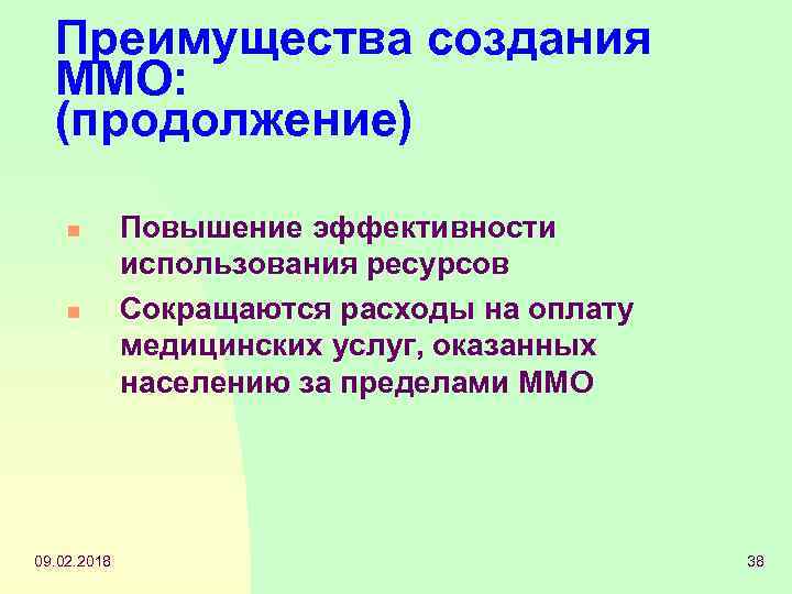 Преимущества создания ММО: (продолжение) n n 09. 02. 2018 Повышение эффективности использования ресурсов Сокращаются