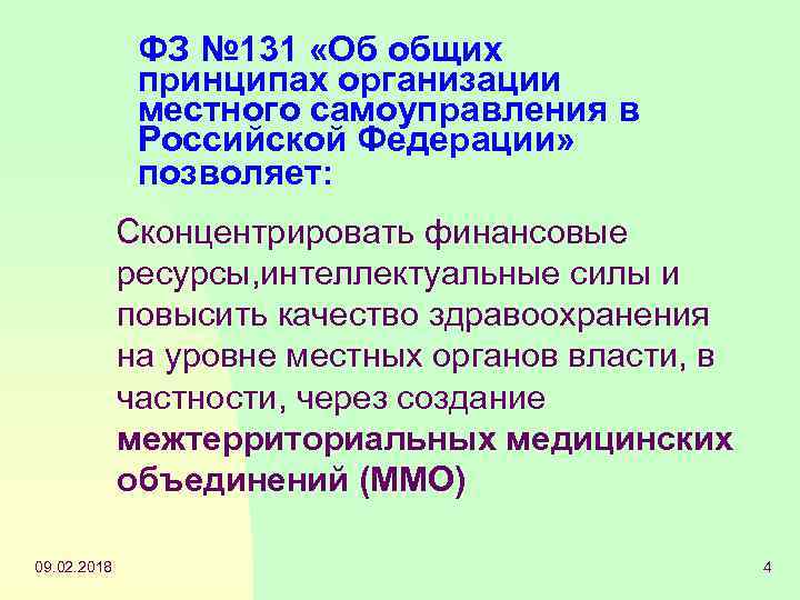 ФЗ № 131 «Об общих принципах организации местного самоуправления в Российской Федерации» позволяет: Сконцентрировать