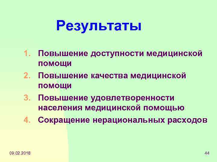 Результаты 1. Повышение доступности медицинской помощи 2. Повышение качества медицинской помощи 3. Повышение удовлетворенности