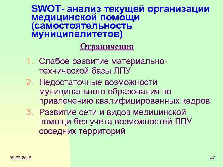 SWOT- анализ текущей организации медицинской помощи (самостоятельность муниципалитетов) Ограничения 1. Слабое развитие материальнотехнической базы