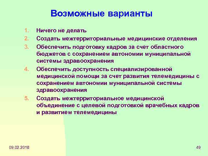 Возможные варианты 1. 2. 3. 4. 5. 09. 02. 2018 Ничего не делать Создать