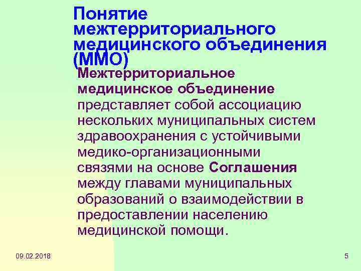 Понятие межтерриториального медицинского объединения (ММО) Межтерриториальное медицинское объединение представляет собой ассоциацию нескольких муниципальных систем