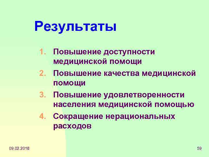 Результаты 1. Повышение доступности медицинской помощи 2. Повышение качества медицинской помощи 3. Повышение удовлетворенности