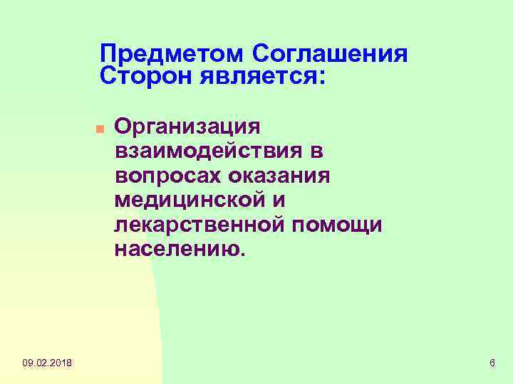 Предметом Соглашения Сторон является: n 09. 02. 2018 Организация взаимодействия в вопросах оказания медицинской