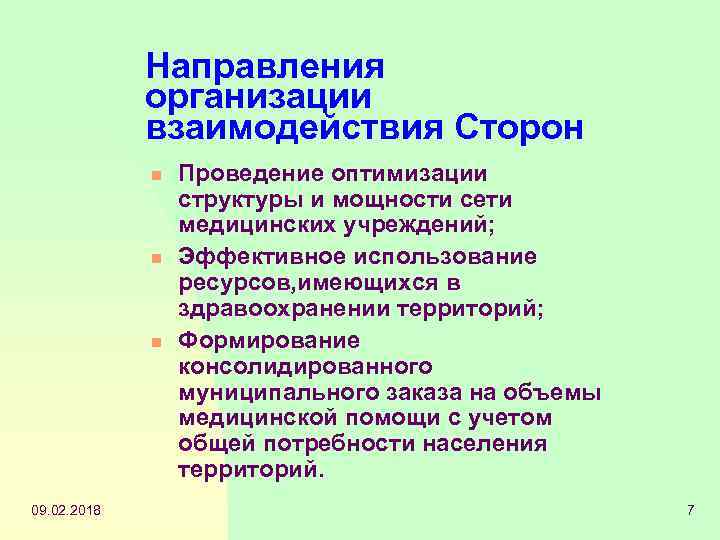 Направления организации взаимодействия Сторон n n n 09. 02. 2018 Проведение оптимизации структуры и