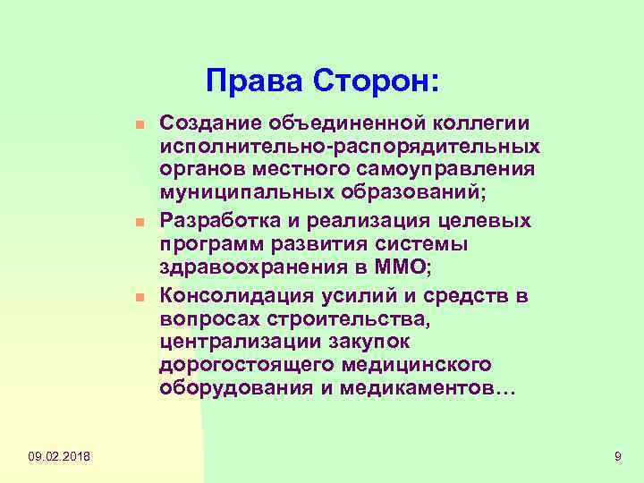 Права Сторон: n n n 09. 02. 2018 Создание объединенной коллегии исполнительно-распорядительных органов местного