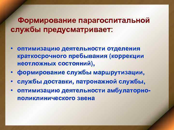 Формирование парагоспитальной службы предусматривает: • оптимизацию деятельности отделения краткосрочного пребывания (коррекции неотложных состояний), •