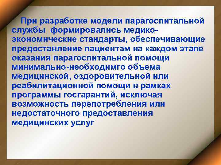 При разработке модели парагоспитальной службы формировались медикоэкономические стандарты, обеспечивающие предоставление пациентам на каждом этапе