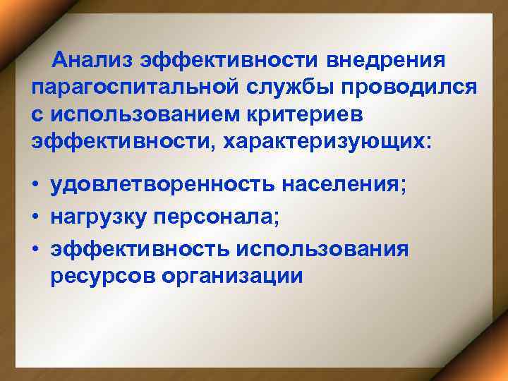 Анализ эффективности внедрения парагоспитальной службы проводился с использованием критериев эффективности, характеризующих: • удовлетворенность населения;