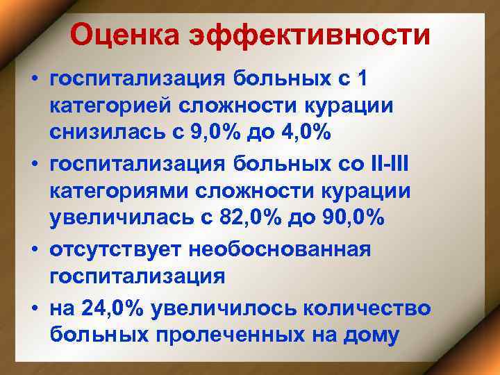 Оценка эффективности • госпитализация больных с 1 категорией сложности курации снизилась с 9, 0%