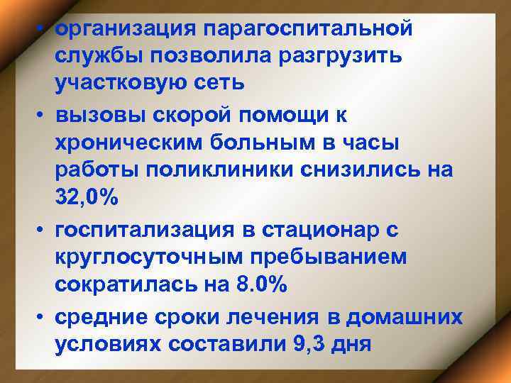  • организация парагоспитальной службы позволила разгрузить участковую сеть • вызовы скорой помощи к