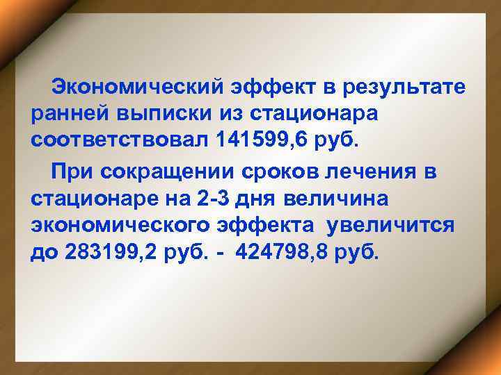 Экономический эффект в результате ранней выписки из стационара соответствовал 141599, 6 руб. При сокращении