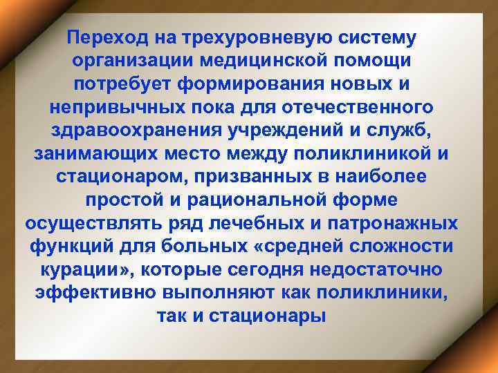 Переход на трехуровневую систему организации медицинской помощи потребует формирования новых и непривычных пока для