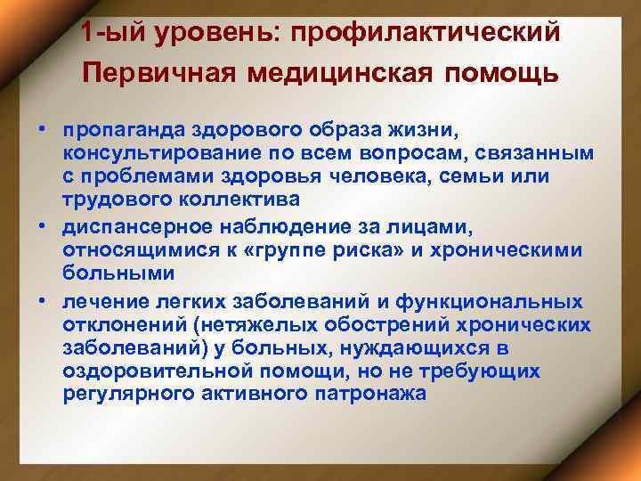 1 -ый уровень: профилактический Первичная медицинская помощь • пропаганда здорового образа жизни, консультирование по