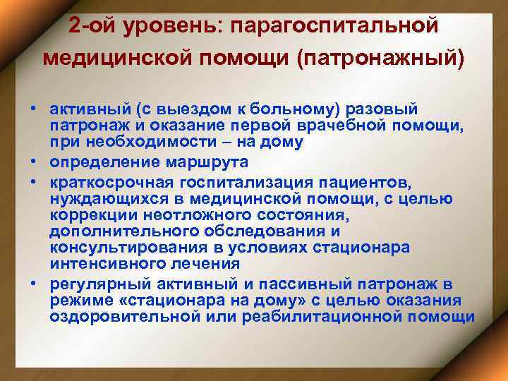 2 -ой уровень: парагоспитальной медицинской помощи (патронажный) • активный (с выездом к больному) разовый