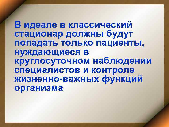 В идеале в классический стационар должны будут попадать только пациенты, нуждающиеся в круглосуточном наблюдении