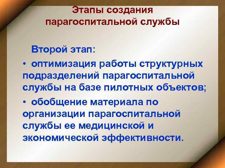 Этапы создания парагоспитальной службы Второй этап: • оптимизация работы структурных подразделений парагоспитальной службы на