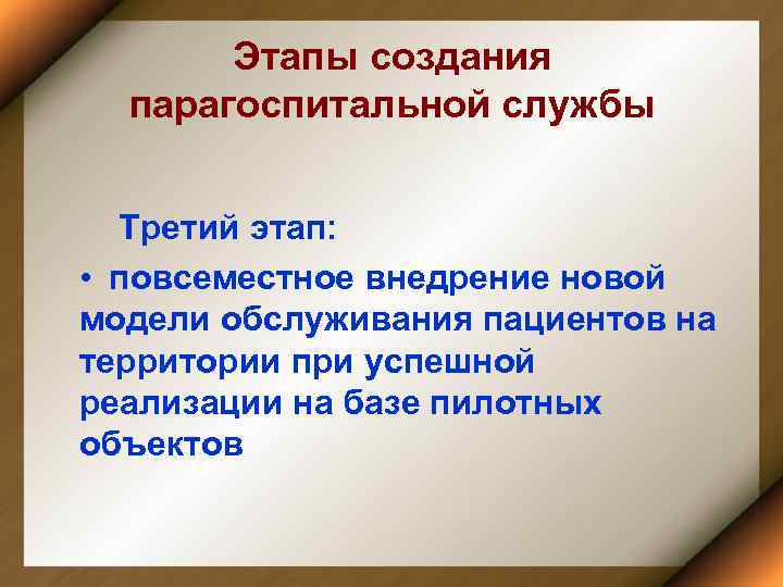 Этапы создания парагоспитальной службы Третий этап: • повсеместное внедрение новой модели обслуживания пациентов на